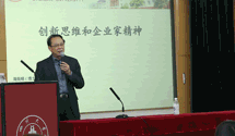 周克明博士在四川大学睿知大讲堂举行《创新思维和企业家精神》讲座
